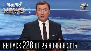 Отель Кличко лучший для занятий сексом | Чисто News #228