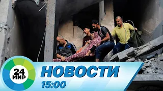 Новости 15:00 от 22.10.2023