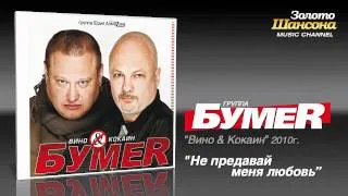 БумеR - Не предавай меня любовь (Audio)