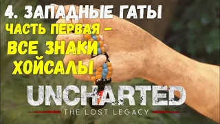 Uncharted: Lost Legacy. Глава 4 - Западные Гаты. Все Знаки Хойсалы и рубин королевы.