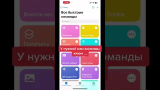 Добавляем любую быструю команду на экран iPhone (часть 3) #apple #iphone #lifehacks