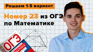 Разбор 23 номера из сборника ОГЭ Ященко 2022. 1-5 варинат. Онлайн школа EXAMhack