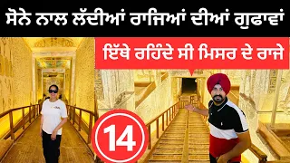 ਸੋਨੇ ਨਾਲ ਭਰੀਆਂ ਰਾਜਿਆਂ ਦੀਆਂ ਗੁਫਾਵਾਂ Valley of Kings Luxor | Punjabi Travel Couple | Ripan Khushi