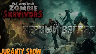 ЗОМБИ РОГАЛИК ► Yet Another Zombie Survivors ► ПЕРВЫЙ ВЗГЛЯД