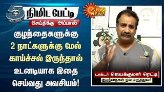 குழந்தைகளுக்கு 2 நாட்களுக்கு மேல் காய்ச்சல் இருந்தால் உடனடியாக இதை செய்வது அவசியம் | Tamil news