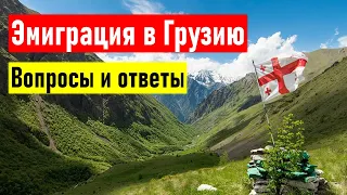 Эмиграция в Грузию: вопросы и ответы. Про ВНЖ, открытие счета в банке, работу в Грузии и т.д.