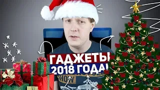 ГАДЖЕТЫ 2018 ГОДА И НЕ ТОЛЬКО + КОНКУРС