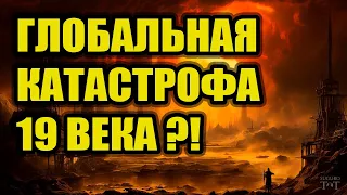 Катастрофа 19 века - Неофициальная история - часть 4