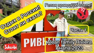 Отдых за 50К в Анапе всей семьей! Отель Alean family resort and spa Riviera 4* Какие минусы?