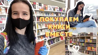 СОВМЕСТНЫЕ КНИЖНЫЕ ПОКУПКИ | КНИЖНЫЕ МАГАЗИНЫ МИНСКА 📚