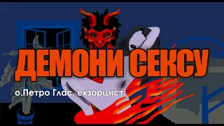 🎙️ Екзорцист о.Петро Глас: «ДЕМОНИ СЕКСУ»