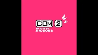 13 день (Выпуск) ДОМ-2 2004-2008