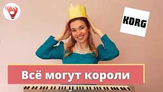 👑 Всё могут короли - Wsio mogut koroli | Алла Пугачева Ałła Pugaczowa Cover