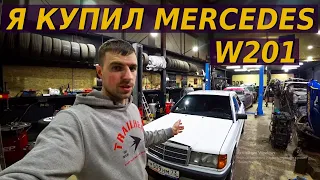 Я КУПИЛ СЕБЕ MERCEDES W201. СТРИТУ БЫТЬ!!!