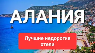 ТОП 5 лучшие недорогие бюджетные отели 5 звезд на первой и второй линии,  Алания Турция