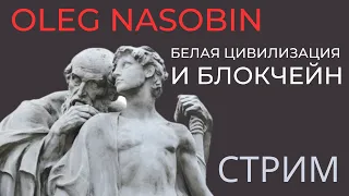 Белая Цивилизация и Блокчейн.  Как выжить и заработать. Олег Насобин