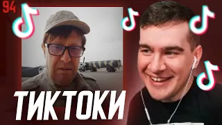 БРАТИШКИН СМОТРИТ - ТИКТОКИ #94