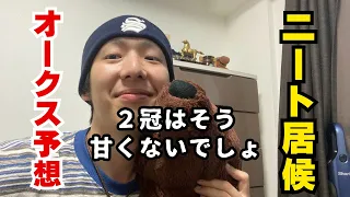 【オークス予想】【ニート居候】ニートで居候やけどオークス予想してみた！！！