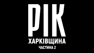 Рік. Харківщина. Фільм 2 | Документальний проєкт Дмитра Комарова