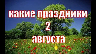 какой сегодня праздник?  2 августа  праздник каждый день  праздник к нам приходит  есть повод