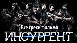 Все грехи фильма "Дивергент, глава 2: Инсургент"