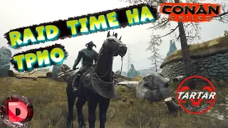 CONAN EXILES ИГРАЕМ на сервере ТАРТАР ТРИО день РТ 2