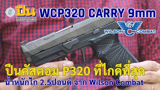 รีวิวปืน Wilson Combat WCP320 Carry ระบบ SIG P320