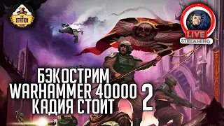 Бэкострим The Station | Warhammer 40000 | Кадия стоит | Джастин Д. Хилл | 2 часть