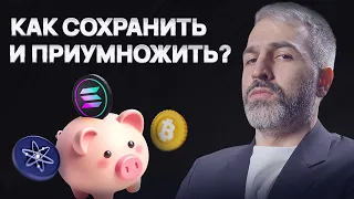 ВАШИ ДЕНЬГИ ДЕШЕВЕЮТ! - Как СОХРАНИТЬ и ПРИУМНОЖИТЬ?