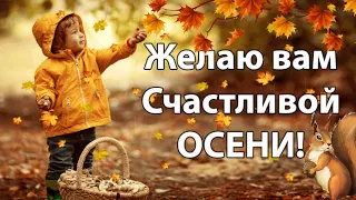 Счастливой осени! Пусть эта осень будет мирной!