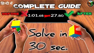 How To Solve Cube In 30 Seconds (In Hindi) || Complete Guide To Become Sub 30