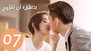 المسلسل الصيني بمجرد أن نتزوج "Once We Get Married"  الحلقة 7