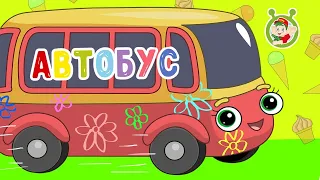 АВТОБУС 🚌 МУЛЬТиВАРИК ТВ 🤗 ВЕСЁЛАЯ МУЛЬТиПЕСЕНКА ♫ МУЛЬТИК ДЛЯ ДЕТЕЙ ♫  0+