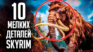 Skyrim - 10 мелких интересных деталей, СЕКРЕТЫ СКАЙРИМА 2020! ( Секреты #291 )