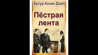 А. Конан Дойл. Пёстрая лента (диафильм-анимация) - чит. Александр Водяной