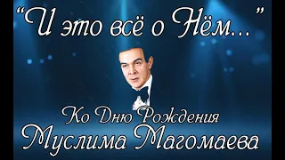 "И это всё о НЁМ..." Ко дню рождения Муслима Магомаева. 17 августа 2023 г.