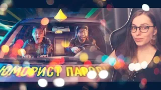 FACE - ЮМОРИСТ (ПАРОДИЯ) | Реакция