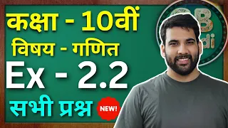 Class - 10, Ex - 2.2 (बहुपद) Maths Hindi Medium|| New NCERT || Green Board