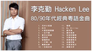 李克勤 Hacken Lee 80/90年代經典粵語金曲: 月半小夜曲 / 紅日 /  大會堂演奏廳 / 一生不變 / 夏日之神話