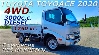 TOYOTA TOYOACE, 4WD, 2020 г. С аукциона USS HOKURIKU. Во Владивостоке 2 525 000 р.