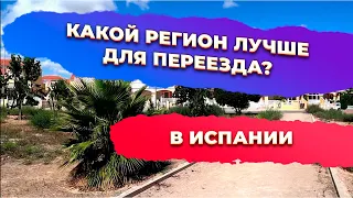 Переезд в Испанию: какой регион выбрать? Инвестиции в недвижимость Испании