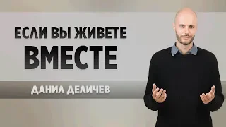 Как вернуть ее, если Вы живете вместе - Данил Деличев