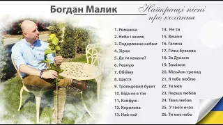 Богдан Малик - Найкращі пісні про кохання