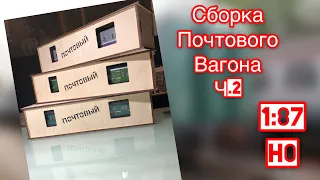 МОДЕЛЬ Почтового вагона 61-5.., Ручная сборка [Часть 2] М 1:87( h0), финишная сборка/mail-car model