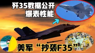 歼35战斗机数据公布！战斗力爆表，世界唯一。美军称“抄袭F35”！（2024）@laofangDDD