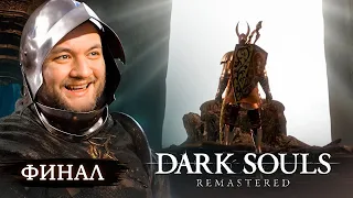 ЭТО ЗАКОНЧИЛОСЬ... (ФИНАЛ) - Dark Souls: Remastered #12