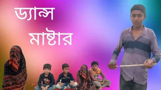 ডান্স মাষ্টার