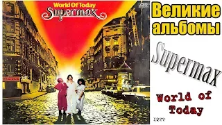 Великие альбомы-Supermax-World of Today(1977)-Обзор,рецензия