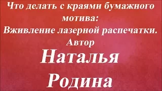 Вживление лазерной распечатки. Университет Декупажа. Наталья Родина