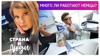 Много ли работают немцы? | Граждане страны и мигранты о том, сколько приходится работать в Германии